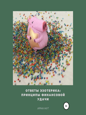 cover image of Ответы эзотерика